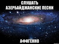 слушать азербайджанские песни афигенно