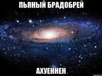 пьяный брадобрей ахуеннен