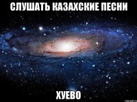 слушать казахские песни хуево