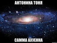 антонина тоня самма ахуенна