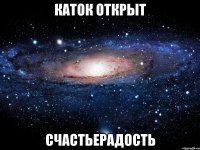 каток открыт счастьерадость