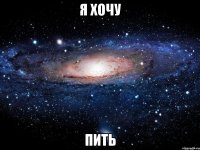 я хочу пить