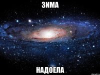 зима надоела