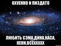 охуенно и пиздато любить сэма,дина,каса, кени,всеххххх