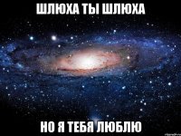 шлюха ты шлюха но я тебя люблю