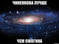 чиненкова лучше чем ожогина