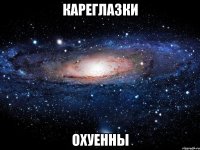 кареглазки охуенны