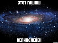 этот гашиш великолепен