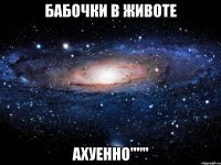 бабочки в животе ахуенно"""