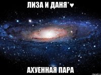 лиза и даня*♥ ахуенная пара