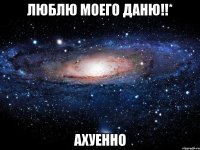 люблю моего даню!!* ахуенно