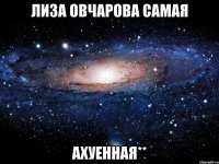 лиза овчарова самая ахуенная**