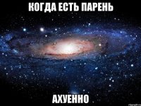 когда есть парень ахуенно