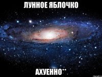 лунное яблочко ахуенно**