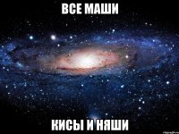 все маши кисы и няши