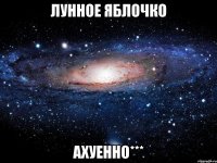 лунное яблочко ахуенно***