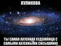 куликова ты самая ахуенная художница с самыми ахуенными сиськамию