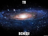 тп всюду