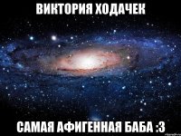 виктория ходачек самая афигенная баба :з