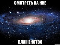 смотреть на ние блаженство