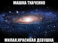 машка ткаченко милая,красивая девушка