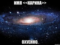 имя <<карина>> охуенно.