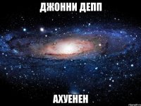 джонни депп ахуенен