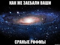 как же заебали ваши сраные рифмы