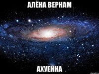 алёна вернам ахуенна