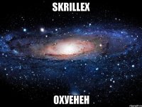 skrillex охуенен