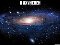 я ахуненен 