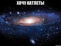 хочу катлеты 