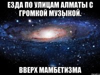 езда по улицам алматы с громкой музыкой. вверх мамбетизма