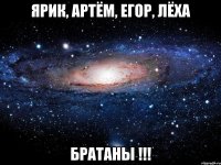 ярик, артём, егор, лёха братаны !!!