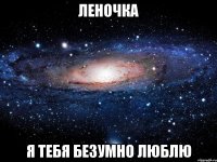 леночка я тебя безумно люблю