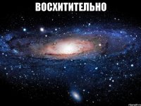 восхитительно 