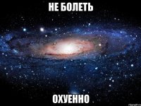 не болеть охуенно