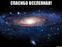 спасибо вселенная! 