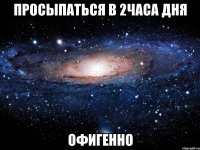 просыпаться в 2часа дня офигенно