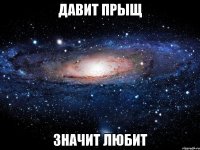 давит прыщ значит любит