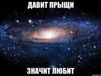 давит прыщи значит любит