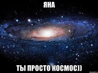 яна ты просто космос))