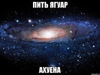 пить ягуар ахуена