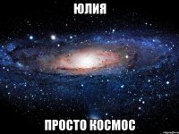 юлия просто космос