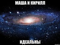 маша и кирилл идеальны