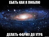 ебать как я люблю делать фарму до утра