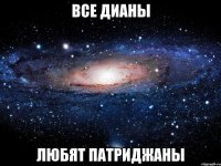 все дианы любят патриджаны