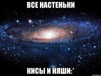 все настеньки кисы и няши:*