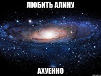 любить алину ахуенно