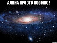 алина просто космос! 